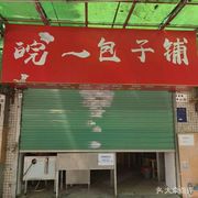 皖一包子铺