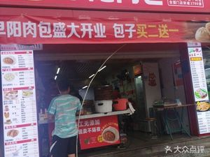 Zao Yang Meat Buns (Jinhu Road Branch)