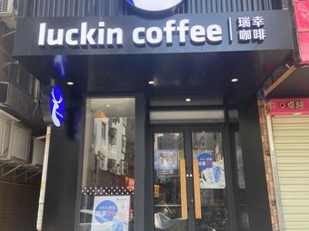 Luckin Coffee (Nigang Village Street Branch)