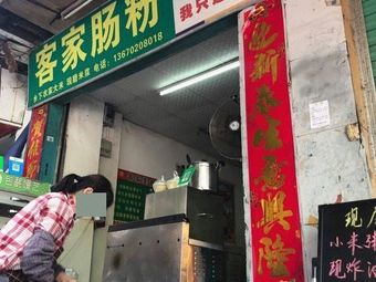 Hakka Rice Noodle Rolls (Honggang Branch)