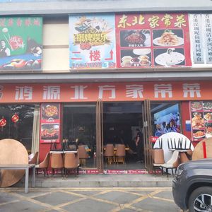 Hongyuan Northern Home-style Cuisine