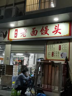 Qin's Old Dough Steamed Buns