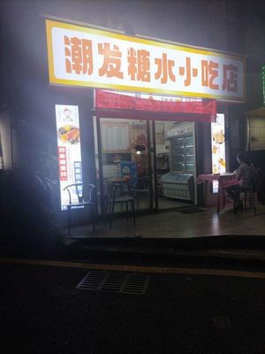 Chao Fa Dessert & Snack Shop