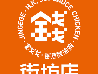 Jin Ge Ge Hong Kong Soy Sauce Chicken (Nigang Branch)