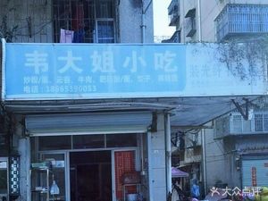 Aunt Wei's Snack Shop