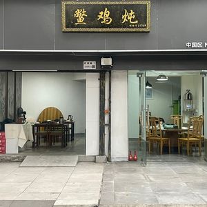 Stewed Turtle and Chicken