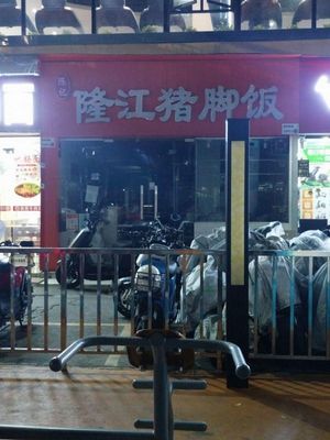 Chen's Longjiang Pig Trotter Rice Bowl (Nigang Branch)