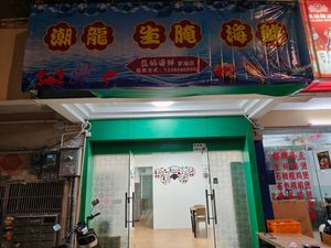 Chaolong Chaoshan Raw Seafood (Luohu Branch)