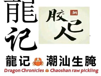 Longji · Chao-Shan Raw Seafood (Luohu Branch)