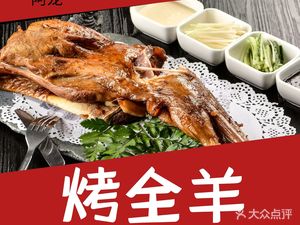 A Long Lu Yang Zhuang Whole Lamb Roast (Wujing Changlong Garden Branch)