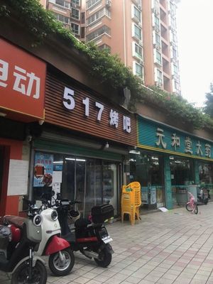 517 Grill (Yashiju Branch)