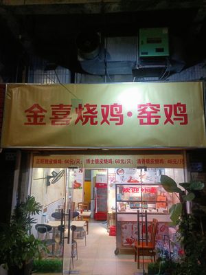 Jinxi Roast Chicken · Clay Oven Chicken (Jinhu Branch)