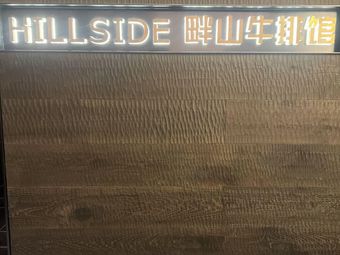 HILLSIDE Panshan Steak House (Fengyi Mountain Store)