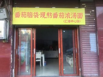 Tomato Head Fresh Tomato Soup Noodles (Huigang Center Store)