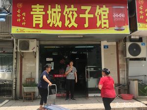 Qingcheng Dumpling House (Jinbi Road Branch)
