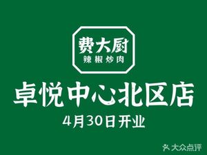 Fei Da Chef's Chili Stir-Fried Pork Belly (Longhua Yifangcheng Store)