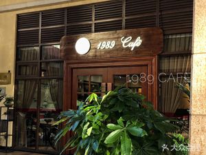 1989 Coffee House (China Travel International Mansion Store)