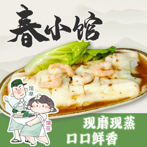 Chun Xiaoguan Handmade Rice Noodle Rolls (Cuigai Garden Branch)