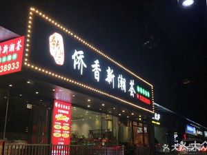 Xinchao Hui Private Kitchen · Chaoyang Cuisine (Futian Xiangmi Lake Store)