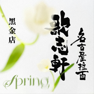 Gozhi Xuan · Nagoya-style Noodles (Yinli Center Branch)