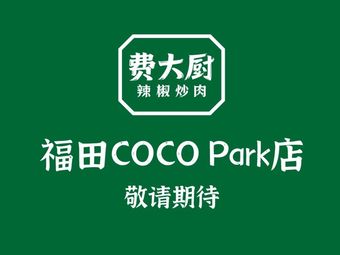 Fei Da Chu Chilli Stir-fry with Pork (Futian COCO Park Store)