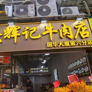 Shantou Huiji Beef Restaurant (Guohua Building Store)