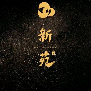 Xinyuan Chaocai (Qiaoxiang Gongguan Branch)