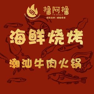 LAL Lu A Lu Seafood BBQ (Qiaoxiang Branch)