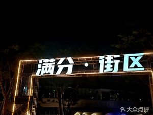 Man Fen · Street (Xiangmi Lake Camp Bar Branch)