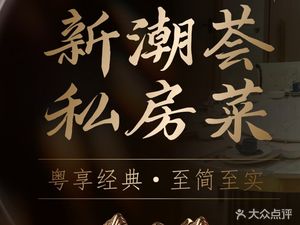 新潮荟私房菜·潮粤菜·宴请·聚会(福田侨香公馆店)