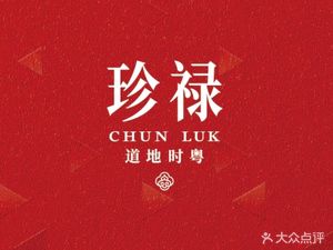 珍禄(印力中心店)