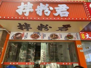 Ban Fen Jun · Steam-Fried Fried Noodles (Wanke Li Zhen Branch)