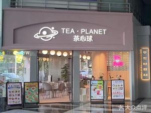 TEA·PLANET Tea Heart Ball (Chegongmiao Branch)