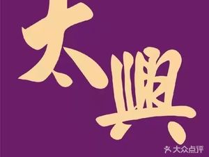 Tai Hing Restaurant (Yinli Center Branch)