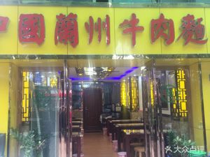 Lanzhou Beef Noodles (Xiangmei Store)