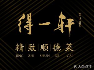 De Yi Xuan · Elegant Shunde Cuisine