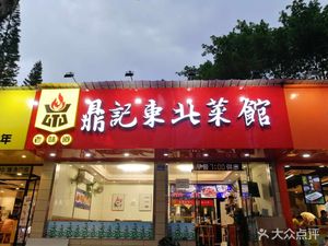 Lao Dingji Northeast Cuisine (Yijing Store)