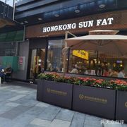 HONGKONG SUN FAT (Jingxuan Plaza Branch)
