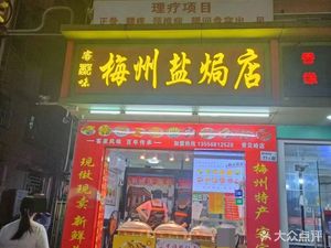 Kedui Wei Meizhou Salt-Baked Shop (Huangbeiling Zhongcun Branch)