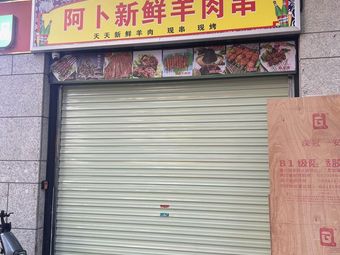 Abo Fresh Lamb Skewers