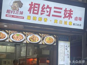 Three Sisters' Date (Huangbeiling Branch)