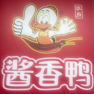 Shenfu Sauce Duck Hot Pot (Huangbeiling Village Branch)