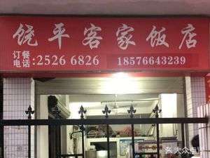 Raoping Hakka Restaurant