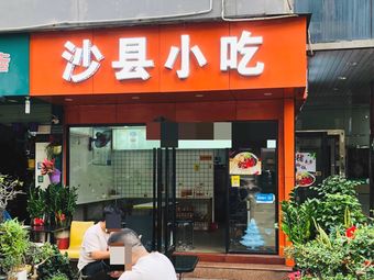 Shaxian Snacks (Wenhua Building West Wing Store)