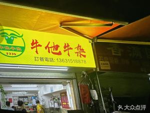 Niuta Beef Offal (Wenhua Garden Branch)