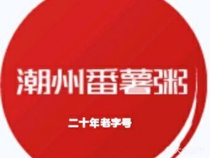 Haogi Chaozhou Sweet Potato Porridge