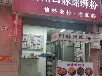 Liuzhou Sim妹 Luosifen (Quchilou Branch)