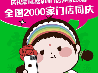 Mengzi Yuan Rice Noodles (Shenzhen Luohu Shenyi Dongling Branch)