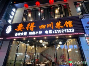 26-Year-Old Famous Sichuan Cuisine Restaurant (Huangbeiling Branch)