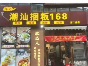 Chenji Chaoshan Kuanban 168 (Second Branch of Jingxuan Haoyuan)